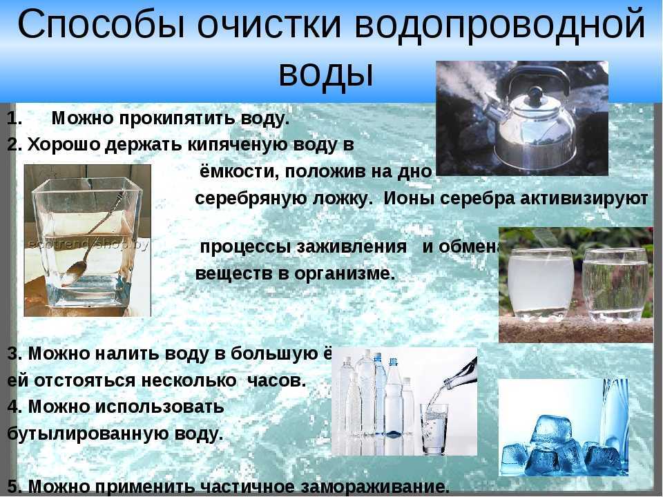 Фильтрация реферат. Способы очистки воды. Способы очистки водыводы. Методы очищения воды. Методы фильтрации воды.