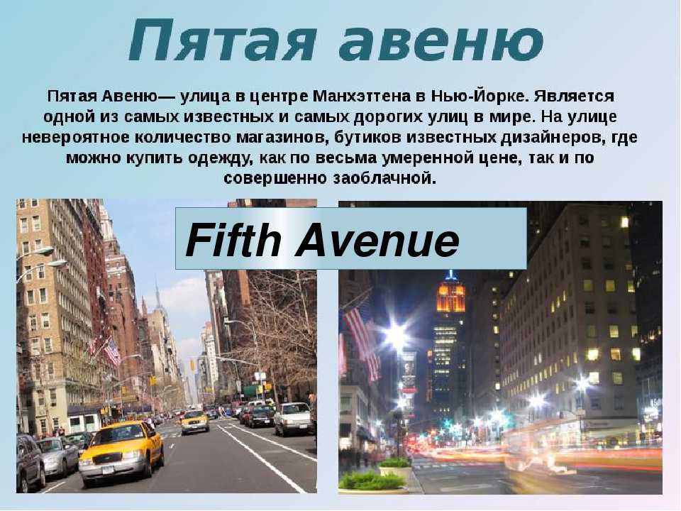 Широкое авеню или широкая авеню. Рассказ о Нью Йорке. 5 Я Авеню Нью-Йорк. Нью Йорк презентация. Штат Нью Йорк презентация.