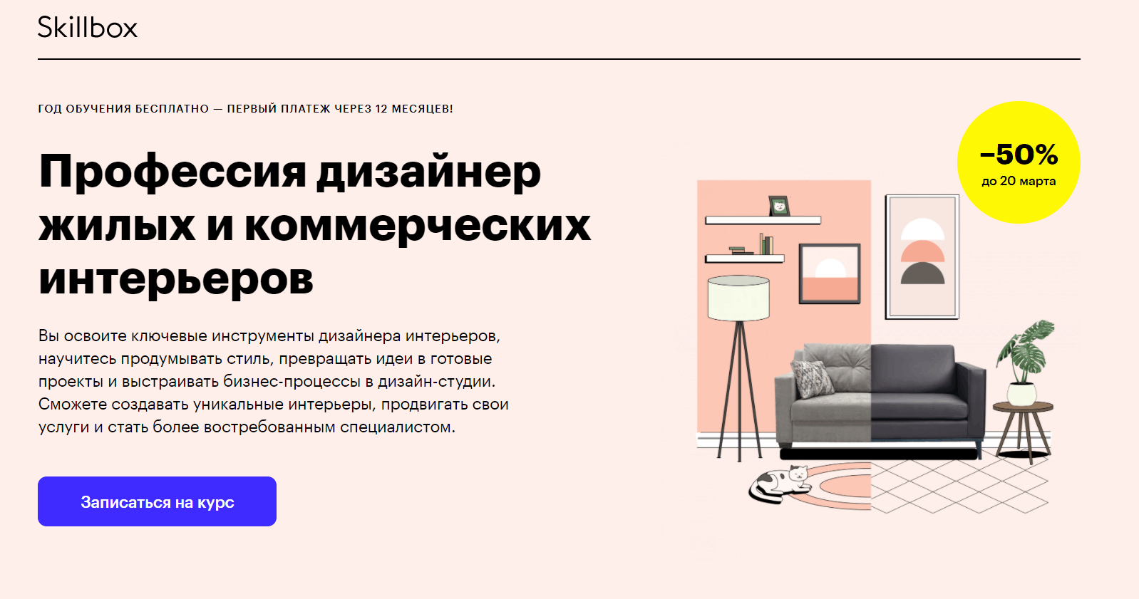 Дизайнер интерьера Skillbox