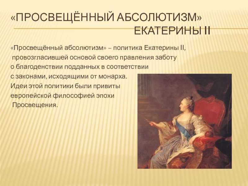 Абсолютизм екатерины ii. Екатерина политика «просвещённый абсолютизм». 2. Просвещённый абсолютизм Екатерины второй.. Политика Просвещения Екатерины 2. 2. Политика «просвещенного абсолютизма Екатерины II..